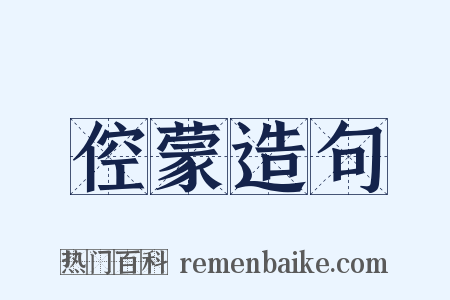 倥蒙造句是什么意思的图片